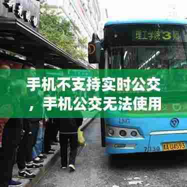 手机不支持实时公交，手机公交无法使用 