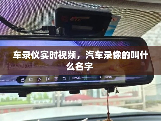 车录仪实时视频,汽车录像的叫什么名字