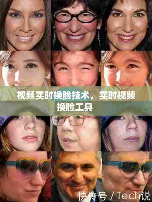 视频实时换脸技术，实时视频换脸工具 