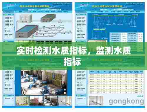实时检测水质指标，监测水质指标 