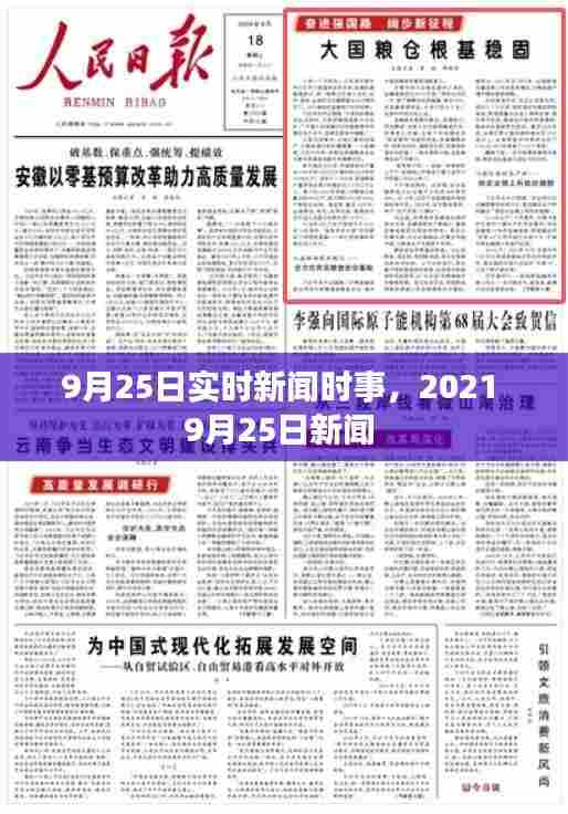 9月25日实时新闻时事，2021 9月25日新闻 