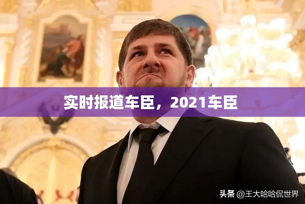 实时报道车臣，2021车臣 