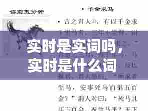 实时是实词吗，实时是什么词 