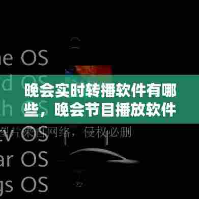 晚会实时转播软件有哪些,晚会节目播放软件