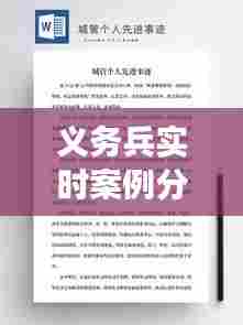 义务兵实时案例分析模板，义务兵事迹报告材料 