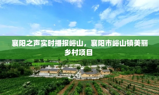 襄阳之声实时播报峪山，襄阳市峪山镇美丽乡村项目 