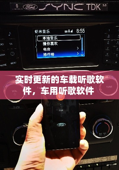 实时更新的车载听歌软件,车用听歌软件