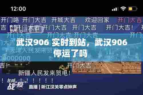 武汉906 实时到站，武汉906停运了吗 