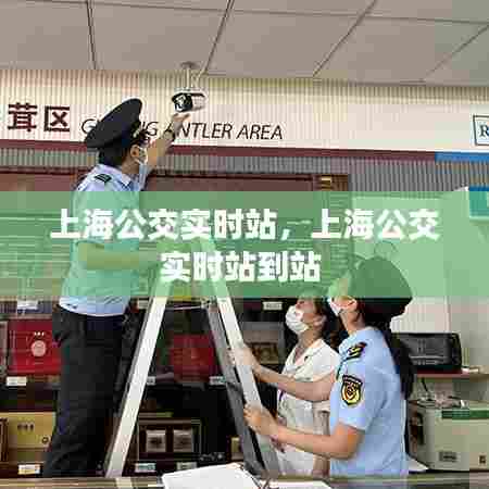 上海公交实时站，上海公交实时站到站 