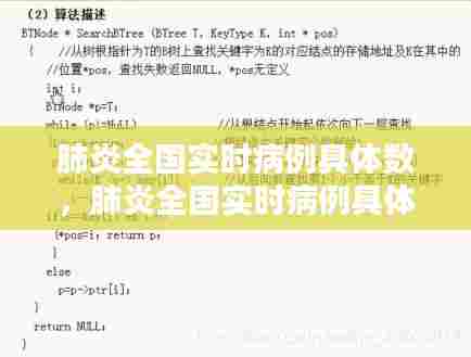 肺炎全国实时病例具体数，肺炎全国实时病例具体数据查询 
