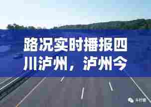 路况实时播报四川泸州，泸州今日高速封路情况 