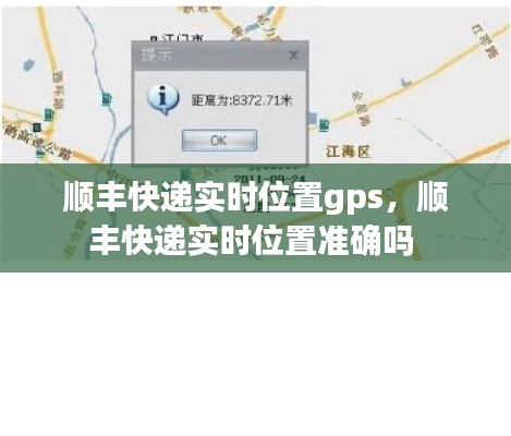 顺丰快递实时位置gps，顺丰快递实时位置准确吗 