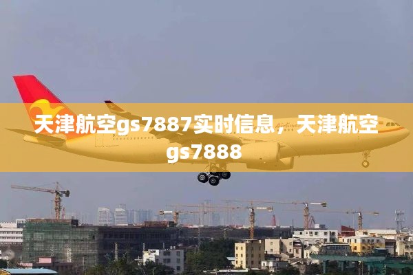 天津航空gs7887实时信息，天津航空gs7888 