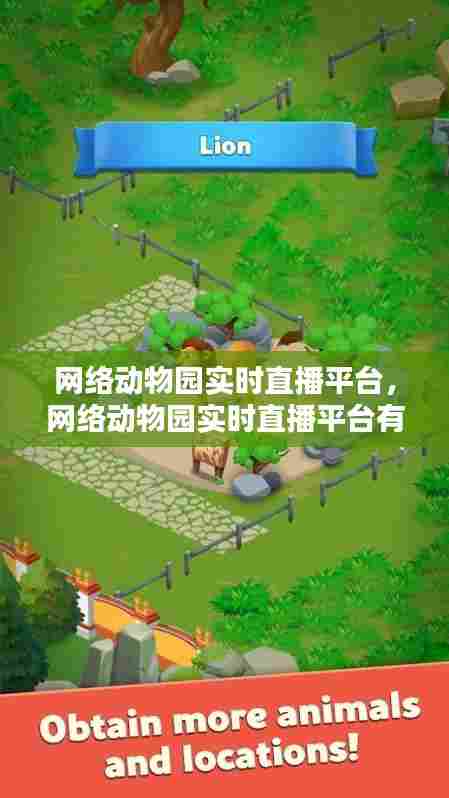 网络动物园实时直播平台,网络动物园实时直播平台有哪些