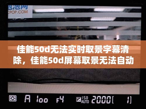 佳能50d无法实时取景字幕清除,佳能50d屏幕取景无法自动对焦