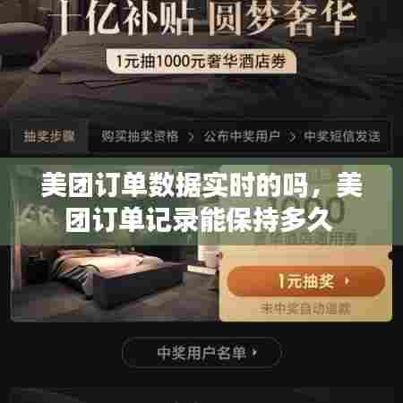美团订单数据实时的吗，美团订单记录能保持多久 
