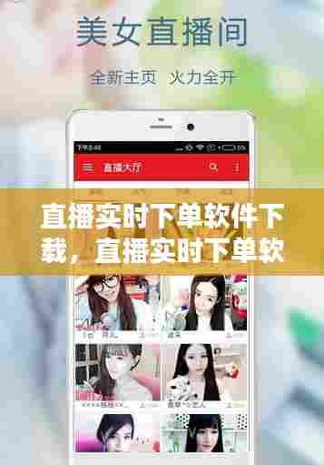 直播实时下单软件下载，直播实时下单软件下载安装 