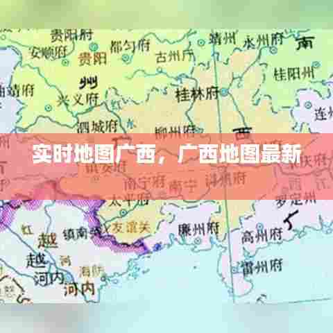 实时地图广西，广西地图最新 