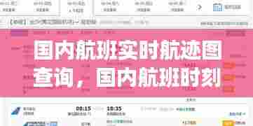 国内航班实时航迹图查询，国内航班时刻查询表 