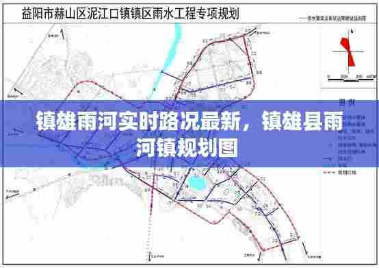 镇雄雨河实时路况最新，镇雄县雨河镇规划图 