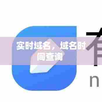 实时域名，域名时间查询 