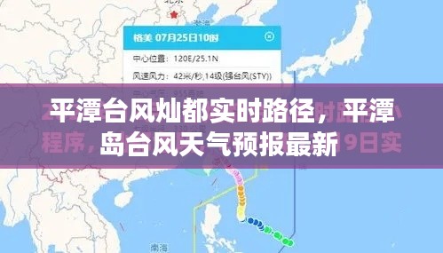 平潭台风灿都实时路径，平潭岛台风天气预报最新 