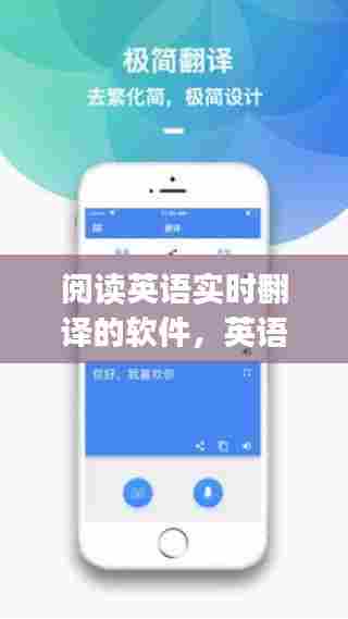 阅读英语实时翻译的软件，英语阅读翻译app 