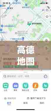 高德地图有实时公交吗，高德地图有没有实时公交 