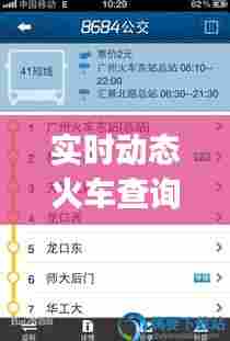 实时动态火车查询,火车动态实时查询app
