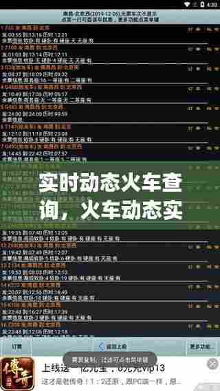 实时动态火车查询，火车动态实时查询app 