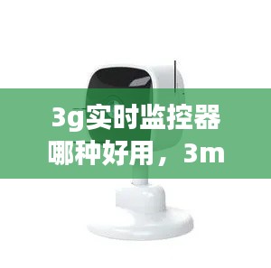 3g实时监控器哪种好用，3mp监控 