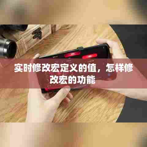 实时修改宏定义的值，怎样修改宏的功能 