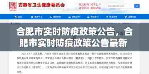 合肥市实时防疫政策公告,合肥市实时防疫政策公告最新