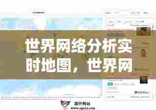 世界网络分析实时地图，世界网络分析实时地图软件 