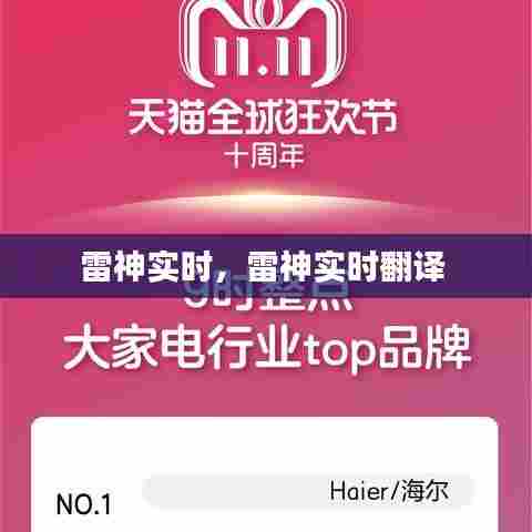 雷神实时，雷神实时翻译 
