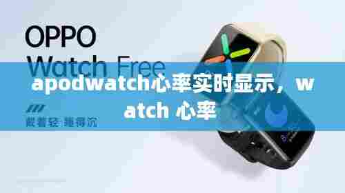 apodwatch心率实时显示，watch 心率 