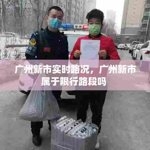 广州新市实时路况，广州新市属于限行路段吗 