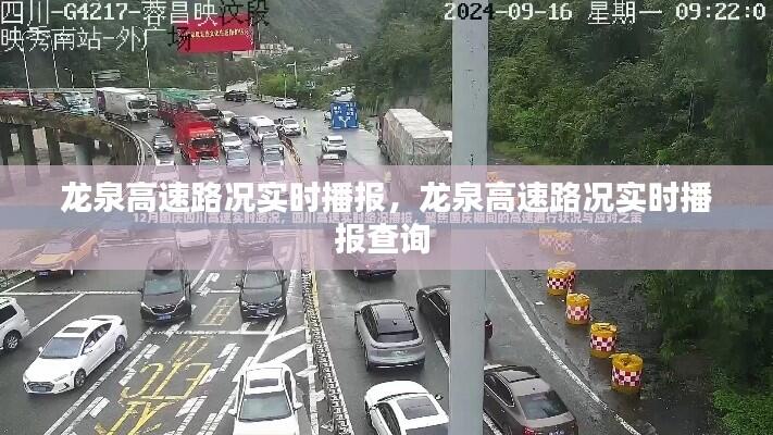 龙泉高速路况实时播报，龙泉高速路况实时播报查询 