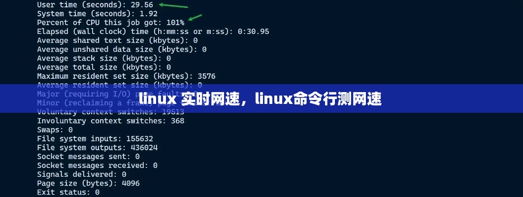 linux 实时网速，linux命令行测网速 