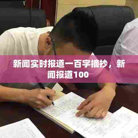 新闻实时报道一百字摘抄，新闻报道100 