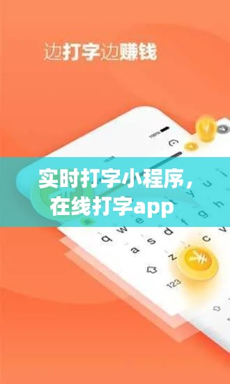 实时打字小程序，在线打字app 