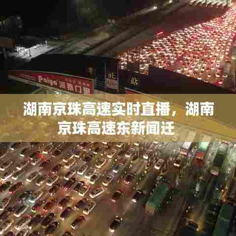 湖南京珠高速实时直播，湖南京珠高速东新闻迁 