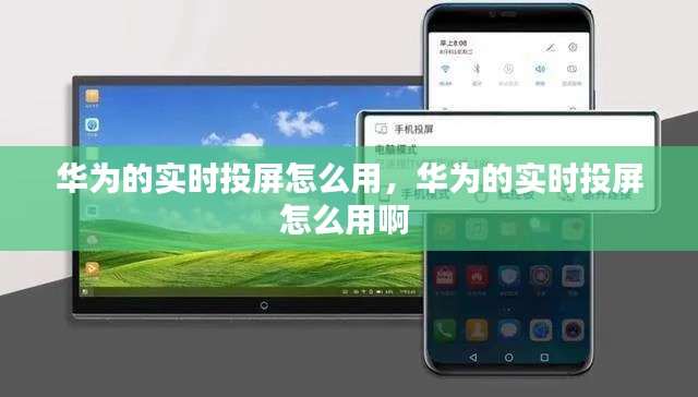 华为的实时投屏怎么用，华为的实时投屏怎么用啊 