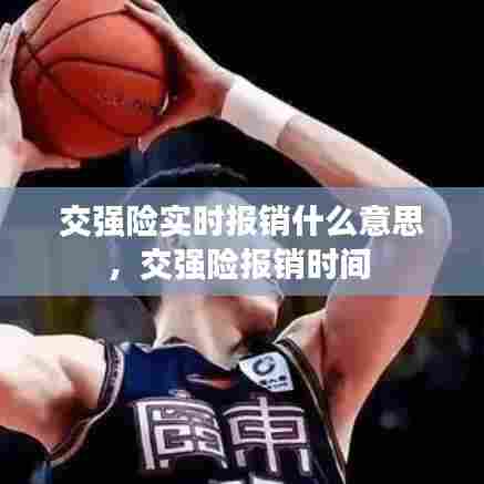 交强险实时报销什么意思，交强险报销时间 