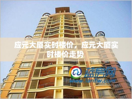 应元大厦实时楼价，应元大厦实时楼价走势 