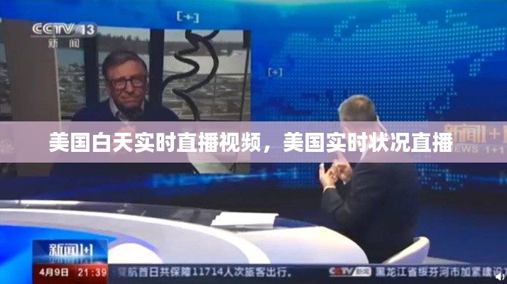 美国白天实时直播视频，美国实时状况直播 