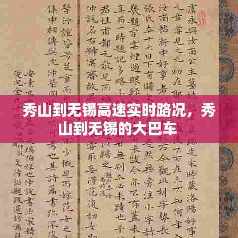 秀山到无锡高速实时路况，秀山到无锡的大巴车 