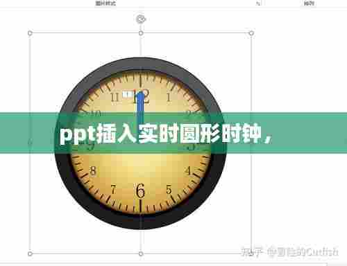 ppt插入实时圆形时钟， 