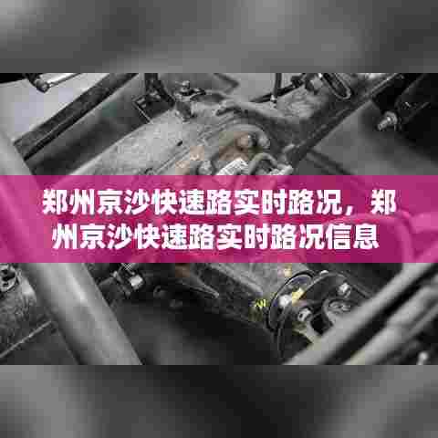 郑州京沙快速路实时路况，郑州京沙快速路实时路况信息 