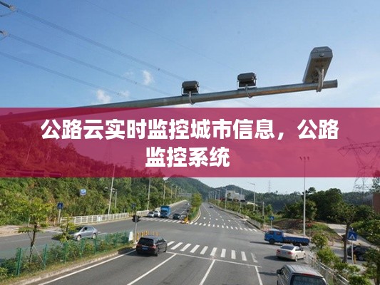 公路云实时监控城市信息,公路监控系统